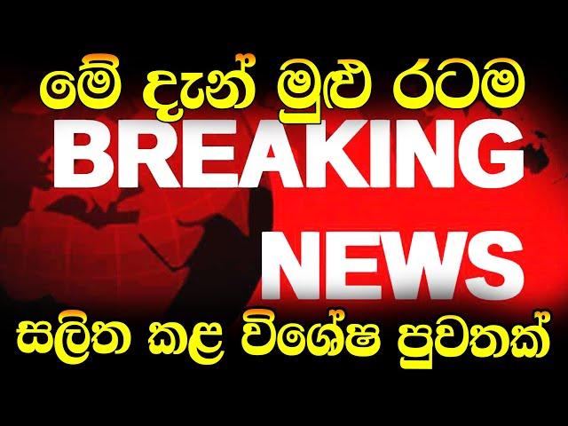 BREAKING NEWS  here is special news just received now | ada derana hiru hiru BREAKING NEWS  hi