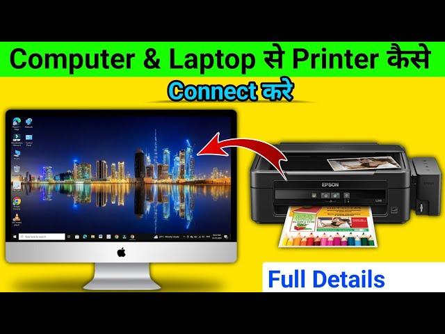 Computer me Printer Install Kaise Kare | Computer me Printer Kaise Connect Kare Full Details