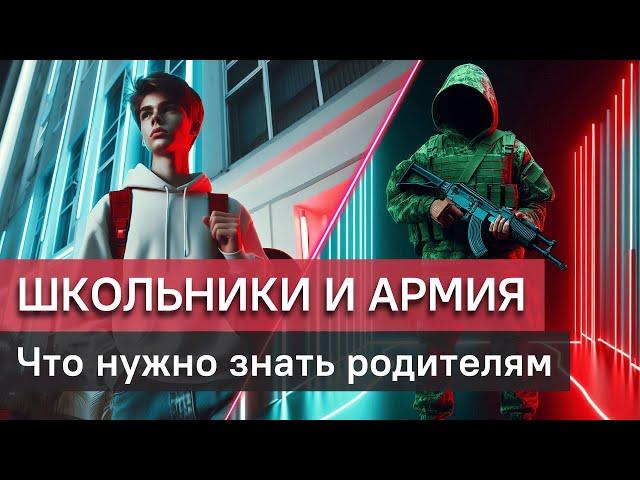 Школьники и армия: о чем нужно беспокоиться родителям