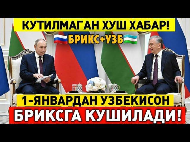 1-ЯНВАРДАН ХУШ ХАБАР УЗБЕКИСТАН БРИКСГА КУШИЛАДИ МИГРАНТЛАР ТАРКАТИНГ