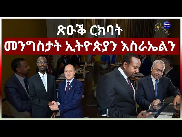 ጽዑቕ ርክባት መንግስታት ኢትይጵያን እስራኤልን #Eritrea #AANMEDIA  #ERIDRONAWI  #Ethiopia