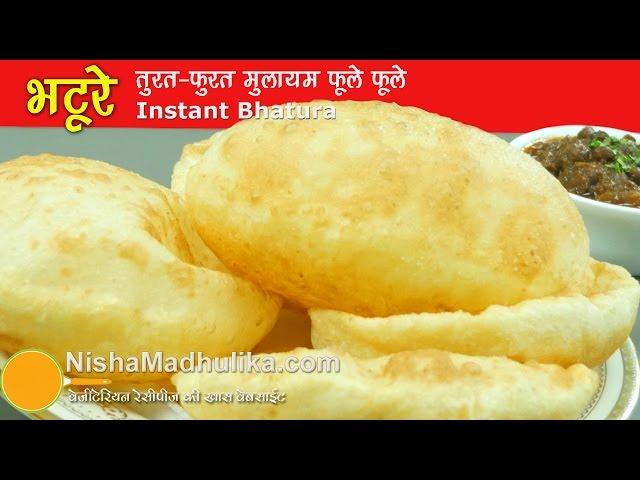 Instant Bhature - फूले फूले मुलायम भटूरे झटपट बनायें  | Bhatura without Yeast | Quick bhatura recipe