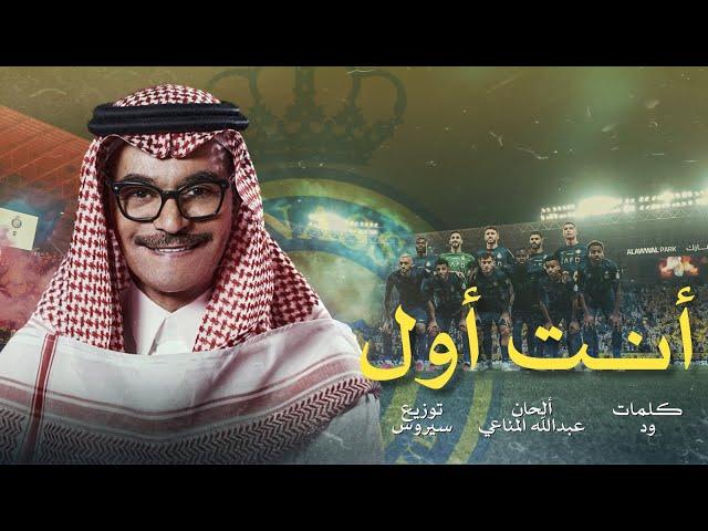 رابح صقر - أنت أول (حصرياً) | 2023 | Rabeh Saqer - Ant Awal