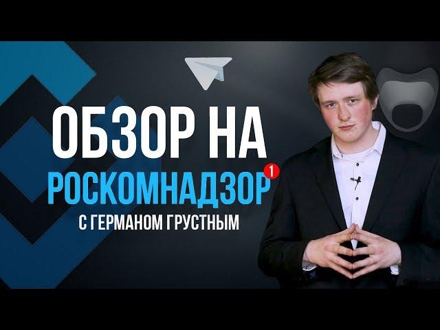 Обзор на РОСКОМНАДЗОР / Блокировка ТЕЛЕГРАМ