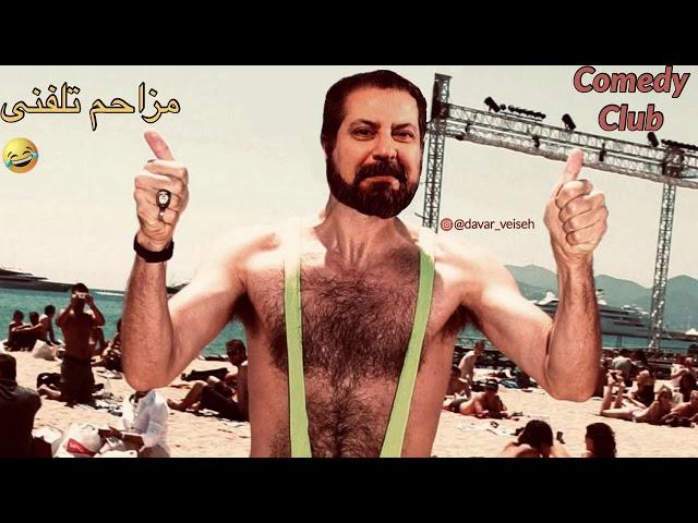 سلام جاکش - اون شغل پدرته! مزاحم تلفنی های داور ویسه