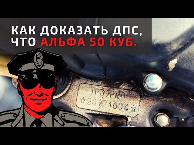 Как доказать ДПС по номеру двигателя что у тебя Альфа 50 кубов а не 110