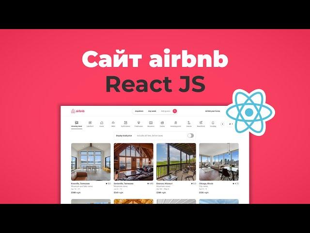 Клон главной сайта Airbnb на React JS