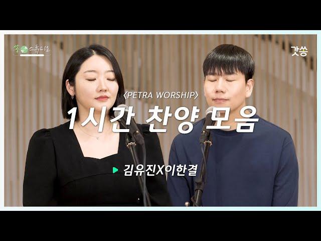 [1시간 찬양모음] 김유진X이한결 부부 찬양모음｜갓쏭｜찬양｜ccm｜쏭스튜디오