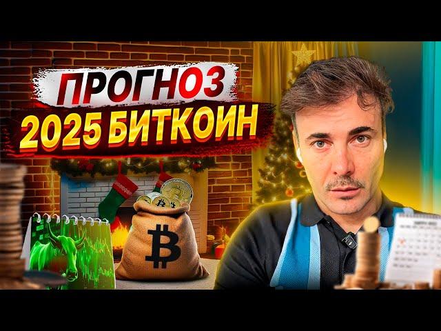 Прогноз 2025. Роковой год для  Криптовалют и Биткоин