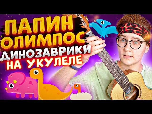 ПАПИН ОЛИМПОС - ДИНОЗАВРИКИ разбор на укулеле \ Даша Кирпич