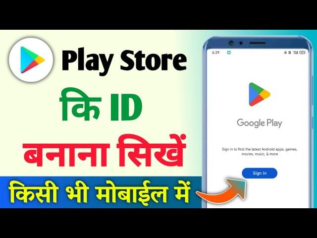 Play store ki id kaise banaen | Store ki id kaise banaen | Play store ki id kaise banate hain