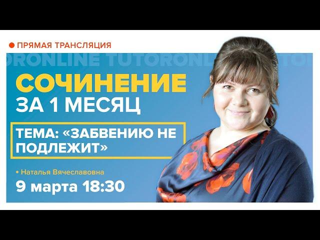 Сочинение ЕГЭ 2021. Тема «Забвению не подлежит». Занятие 2 | Русский язык | TutorOnline