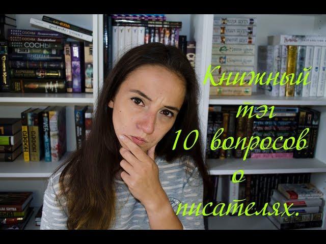 Книжный тег: 10 вопросов об авторах