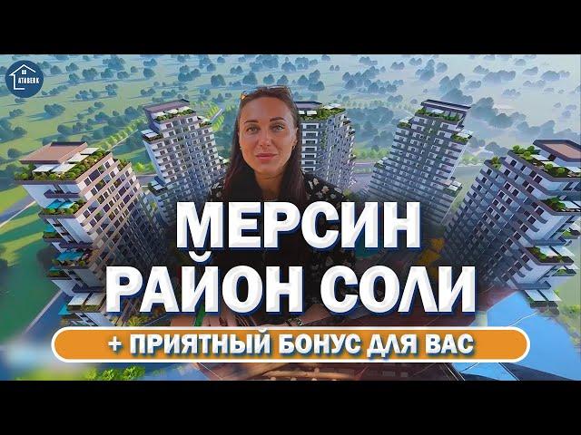 Мерсин Турция  Обзор района Соли. SOLİ MERSİN