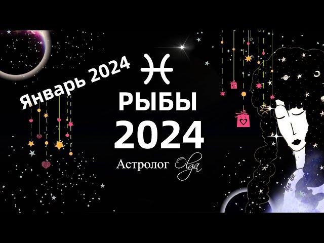 РЫБЫ - 2024 год  ГОРОСКОП / ЯНВАРЬ 2024 - ГОРОСКОП. Астролог Olga