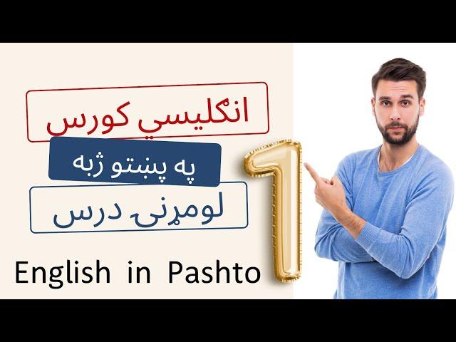 English Course in Pashto Language Lesson 1 | انګليسي زده کړه په پښتو ژبه کې اول درس