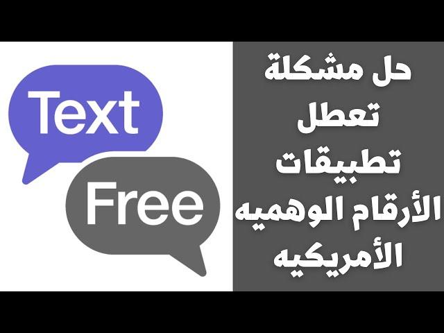 حل مشكلة توقف تطبيق TextFree بعد التحديث الأخير | حل مشكلة توقف جميع تطبيقات الأرقام الوهميه 2021