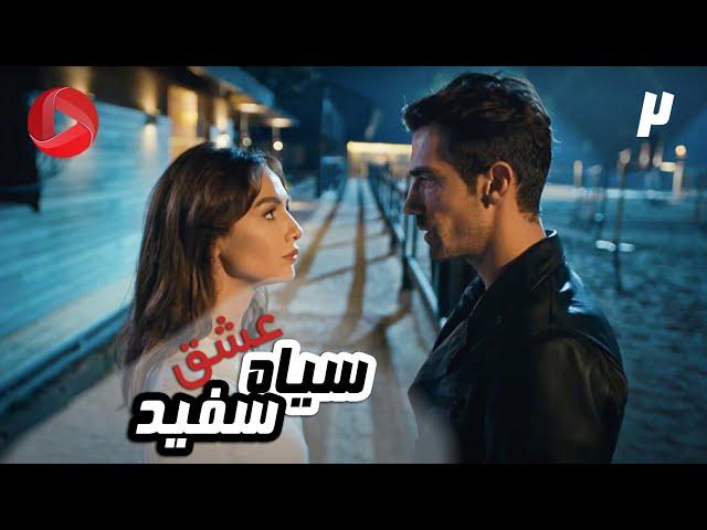 Eshghe Siyah va Sefid - Episode 02 - سریال عشق سیاه و سفید – قسمت 2 – دوبله فارسی