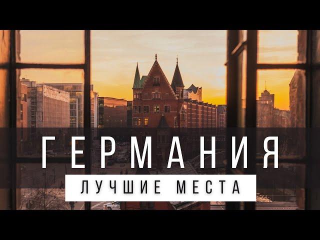 10 ЛУЧШИХ МЕСТ ГЕРМАНИИ, КОТОРЫЕ СТОИТ УВИДЕТЬ В ЖИЗНИ [РЕЙТИНГ 2025]