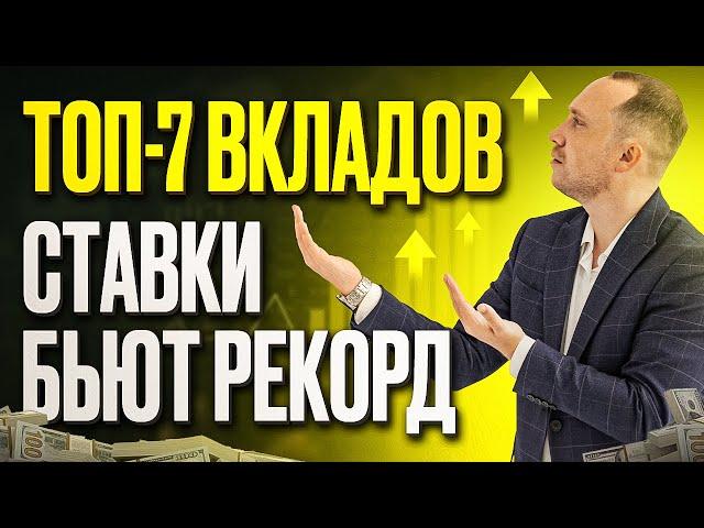 ТОП-7 вкладов в июле 2024. Проценты бьют рекорд