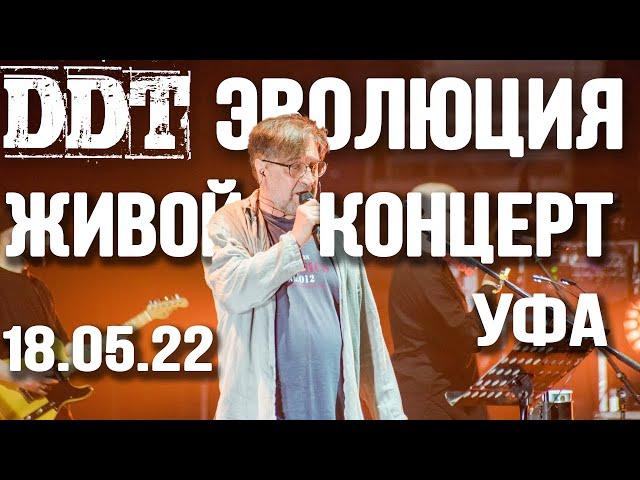 ДДТ Живой (Live) концерт Уфа 18.05.22