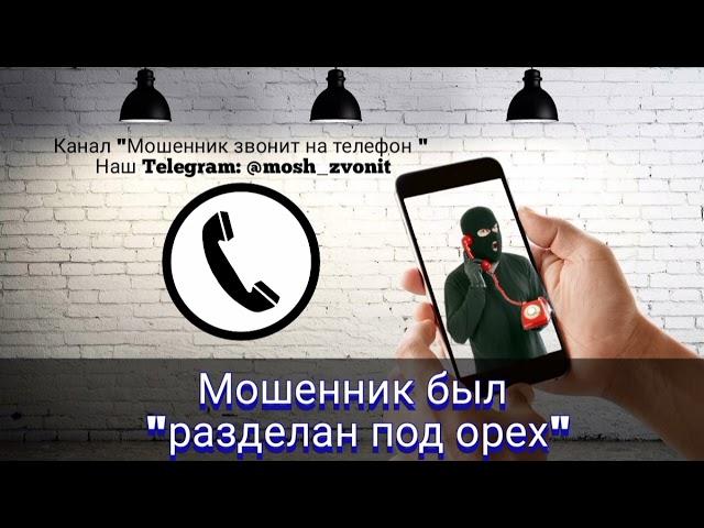 Мошенник был "разделан под орех"