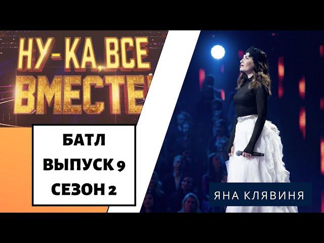 «Ну-ка, все вместе!» | Выпуск 9. Сезон 2 | Дуэль за выход в финал | Яна Клявиня «Спроси мое сердце»