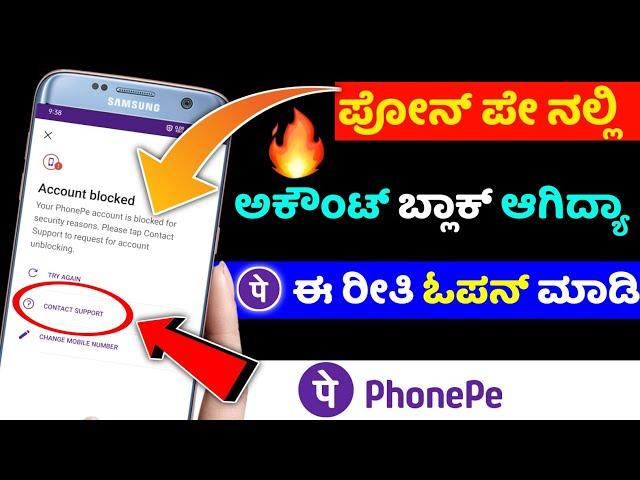 Phonepe account blocked how to unblock phonepe problem solve kannada  @sagarhlgowdru7