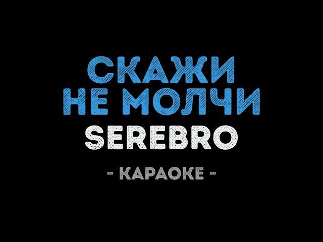 SEREBRO - Скажи, не молчи (Караоке)