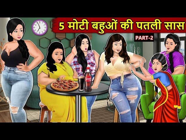 Kahani 5 मोटी बहुओं की पतली सास : Story in Hindi | Kahaniyan | Moral Stories | Kahani Ghar Ghar Ki