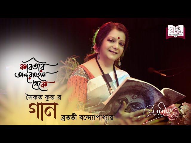 Kobitar Andarmahal Theke | গান | Episode 16 | সৈকত কুন্ড | Bratati Bandyopadhyay