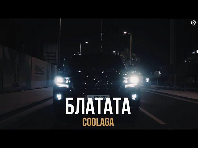 Coolaga - Блатата (ПРЕМЬЕРА)