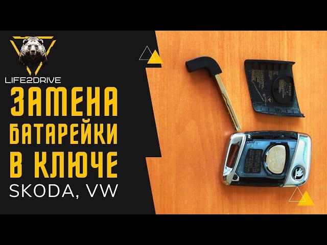 Замена батарейки в ключе VW, Skoda.