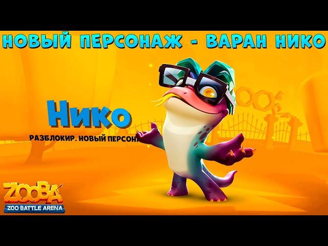 NEW CHARACTER - KOMODO DRAGON NICO IN GAME - ZOOBA