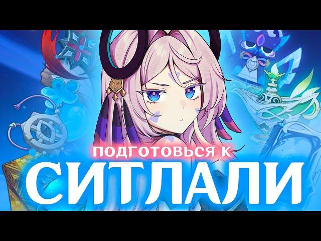 ПРЕ-ГАЙД НА СИТЛАЛИ | ЛУЧШЕЕ ОРУЖИЕ И АРТЕФАКТЫ | GENSHIN IMPACT