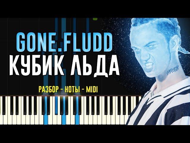 GONE.Fludd - Кубик Льда | На Пианино