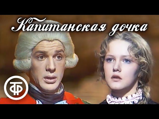 Капитанская дочка. Пушкин. Телеспектакль (1978)