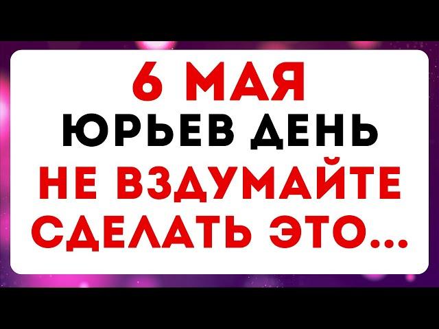 6 мая — Юрьев день. Что можно и нельзя делать #традиции #обряды #приметы