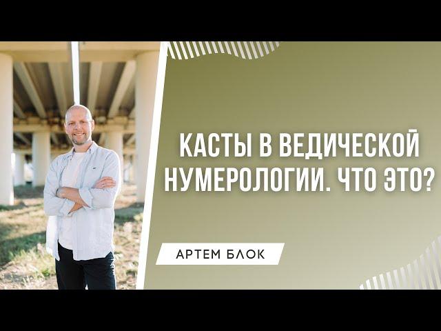 Касты в Ведической нумерологии. Самореализация через касту. Артём Блок