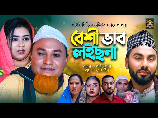 বেশি ভাব লইছনা | Sylheti Natok | সিলেটি নাটক | Beshi Bhab Loichna | Kotai Miah | Short Film