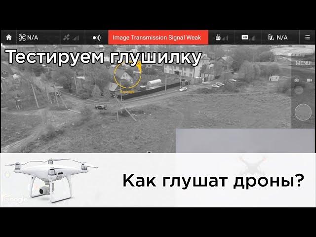 Как глушат дроны DJI?