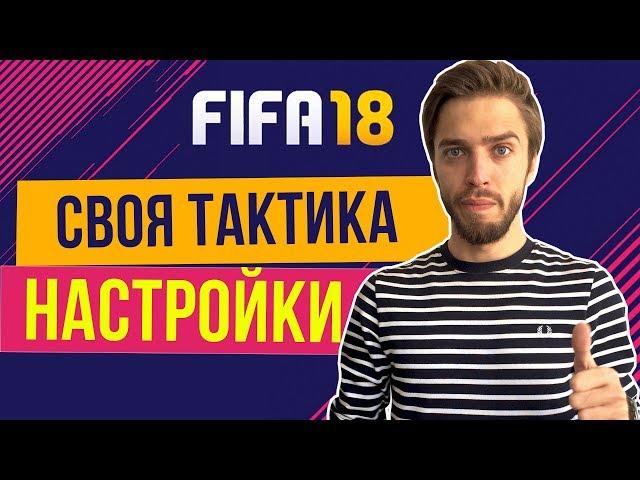 FIFA 18: Своя тактика. Как настроить лучшую.