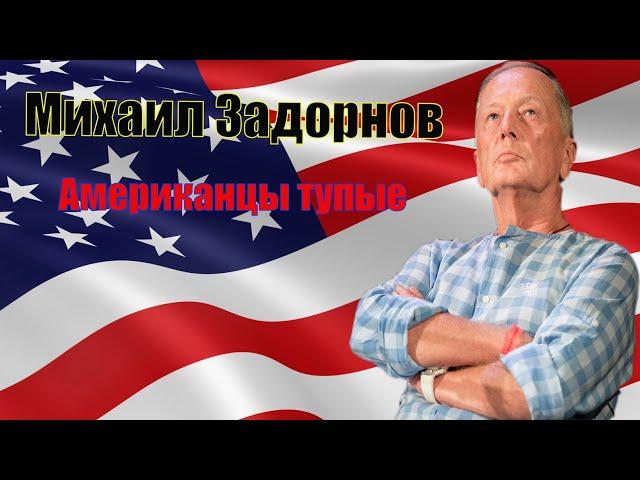 Михаил Задорнов   Американцы тупые