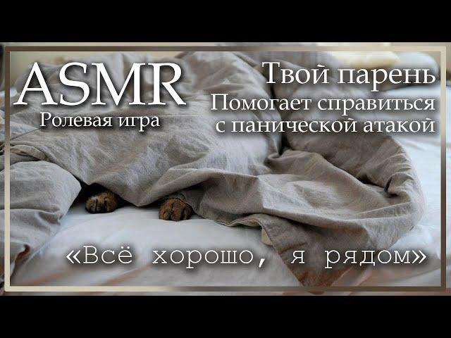 ASMR [M4A] - Твой парень помогает тебе справиться с панической атакой и читает тебе - [Ролевая игра]