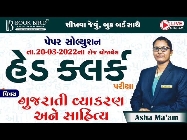 હેડ ક્લર્ક પરીક્ષા 20-03-2022 | ગુજરાતી વ્યાકરણ અને સાહિત્ય | Paper Solution