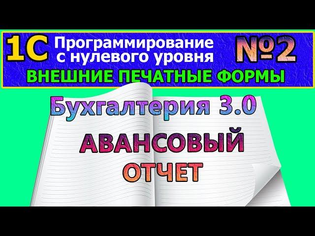 №2 | 1с с нуля. ВПФ. Внешняя печатная форма «Авансовый отчет». Бух. 3.0 | #1С, #программирование