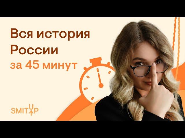 Вся история России за 45 минут | Эля Смит | SMITUP