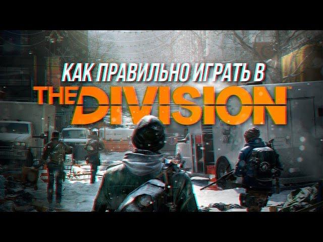 Как правильно играть в Tom Clancy's The Division