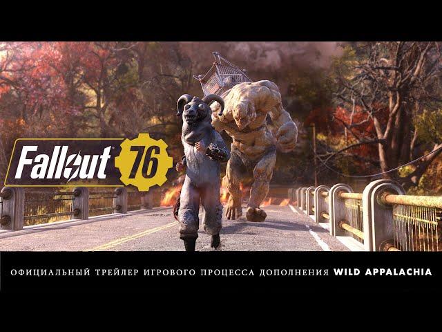 Fallout 76 – Wild Appalachia официальный трейлер