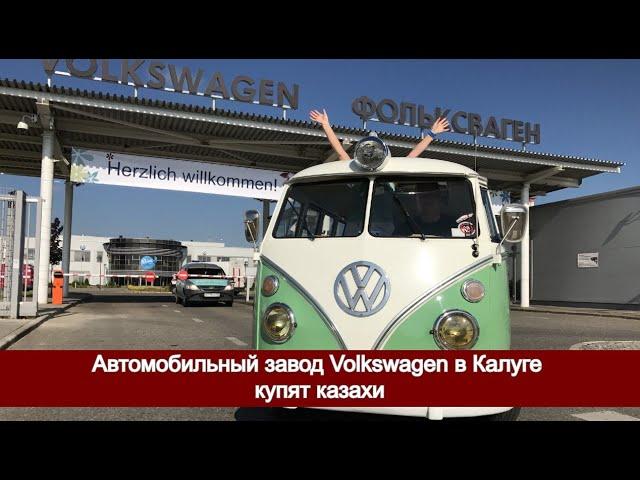 Автомобильный завод Volkswagen в Калуге купят казахи